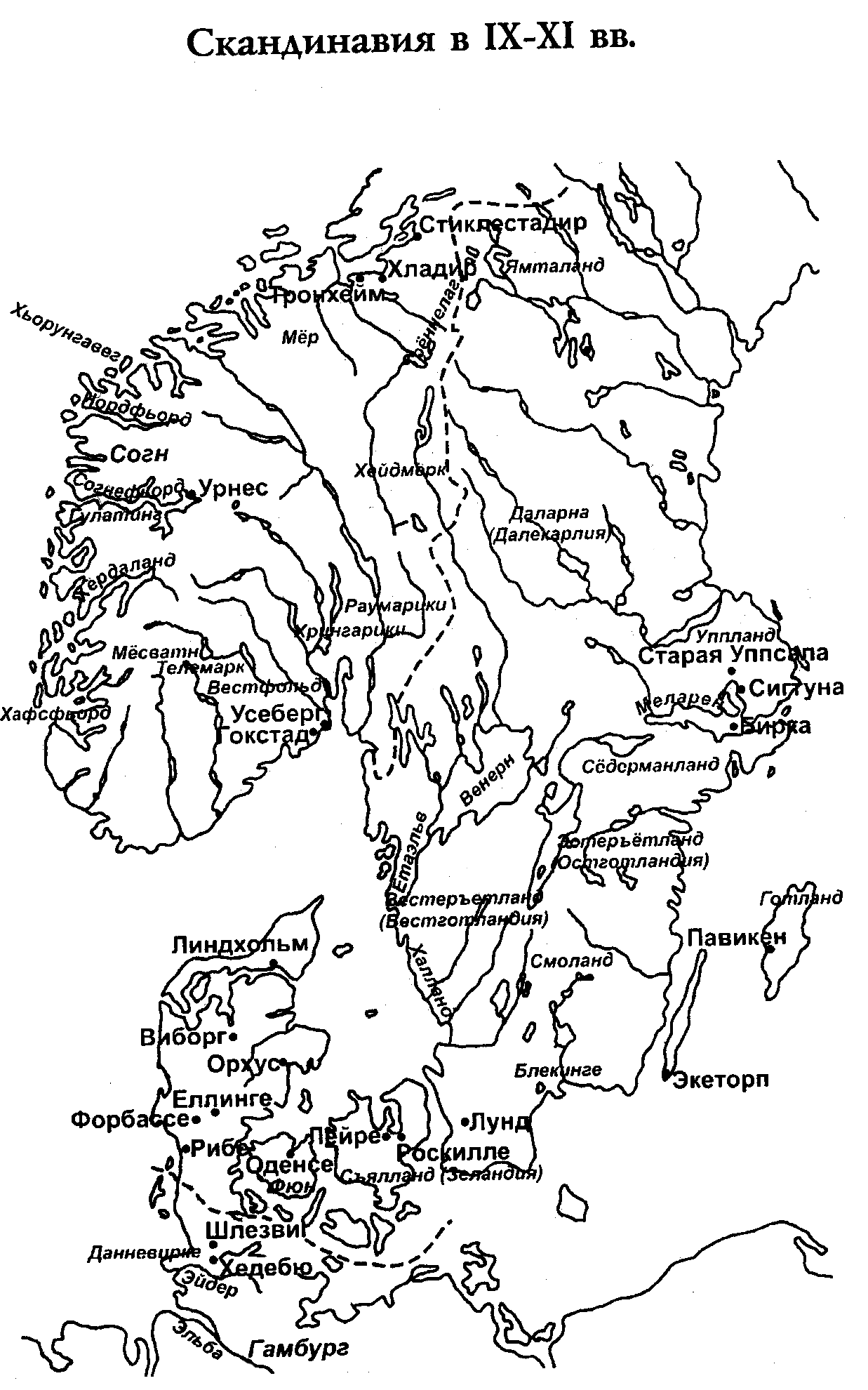 Скандинавия в IX - XI вв.